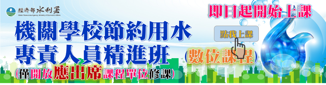 機關學校節約用水專責人員精進班(數位課程)